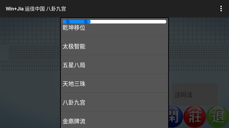 运佳中国八卦九宫安卓手机版
